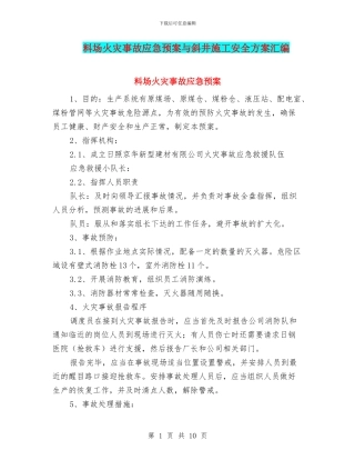 料场火灾事故应急预案与斜井施工安全方案汇编