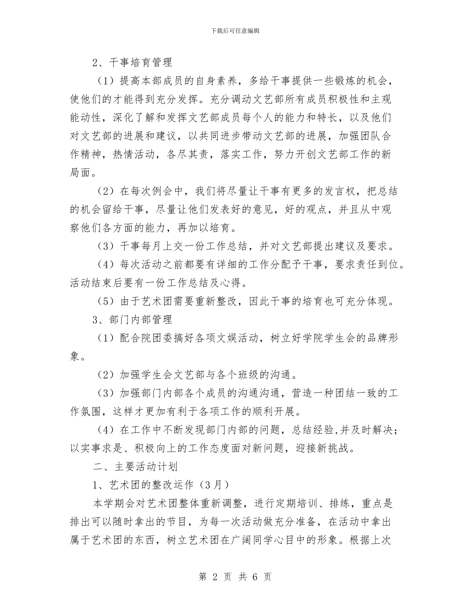 文艺部部长工作计划表与文艺部部门管理工作计划汇编_第2页