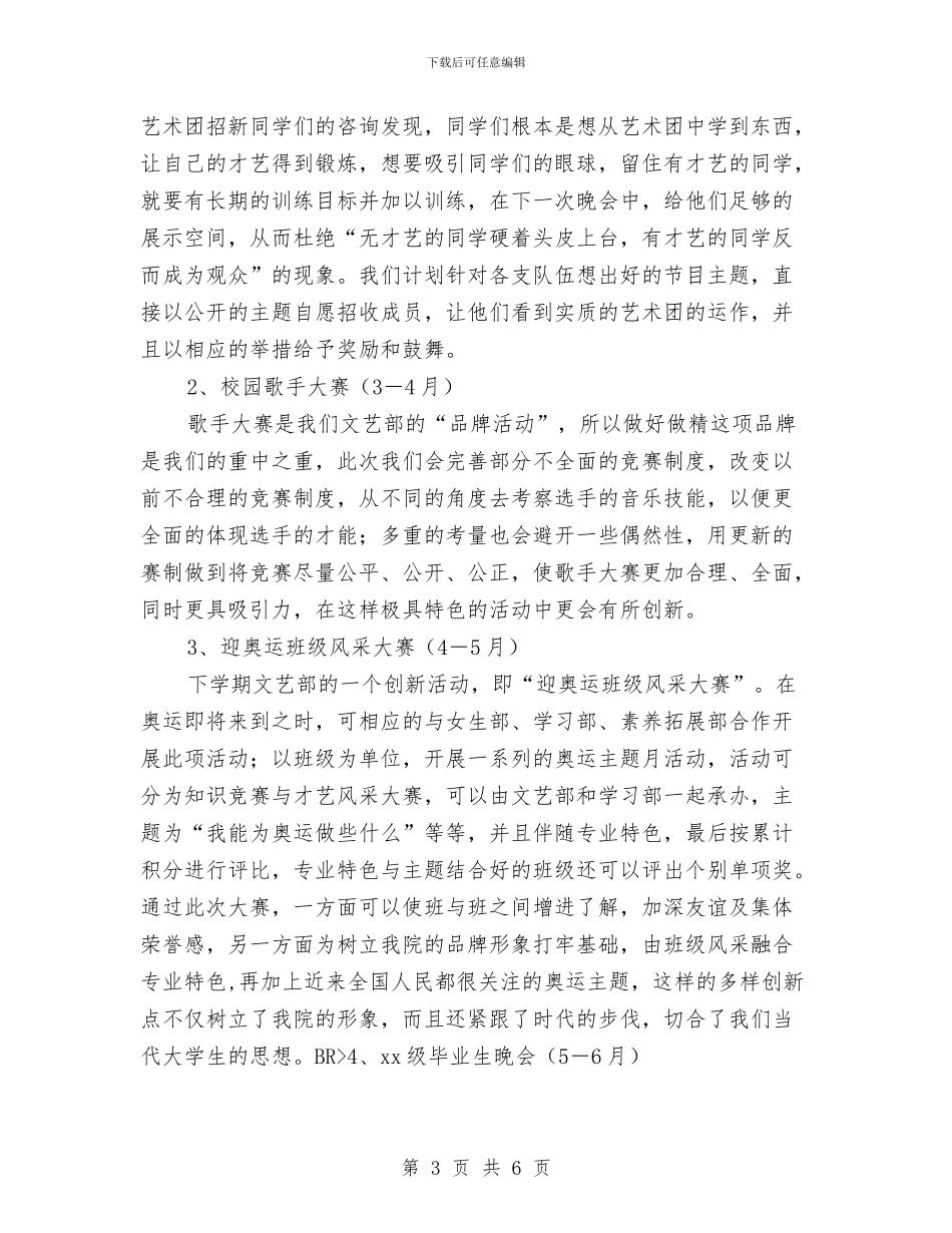 文艺部部长工作计划表与文艺部部门管理工作计划汇编_第3页