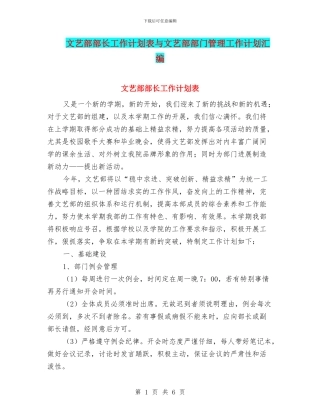 文艺部部长工作计划表与文艺部部门管理工作计划汇编