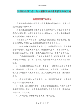 料理店经理工作计划与断指再植术患者护理方案汇编