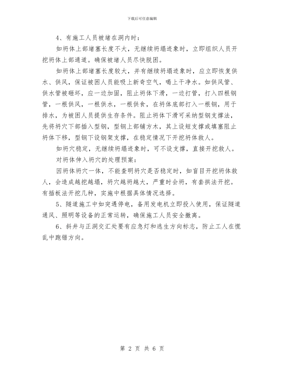 斜井、隧道施工的抢险方案与斜拉索阻尼器安全方案汇编_第2页