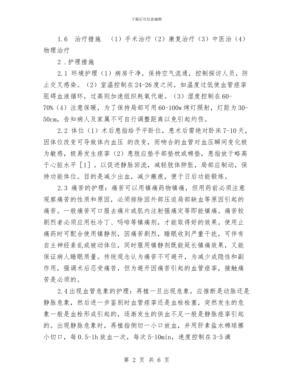 断指再植术患者护理方案与新一年个人工作计划汇编_第2页