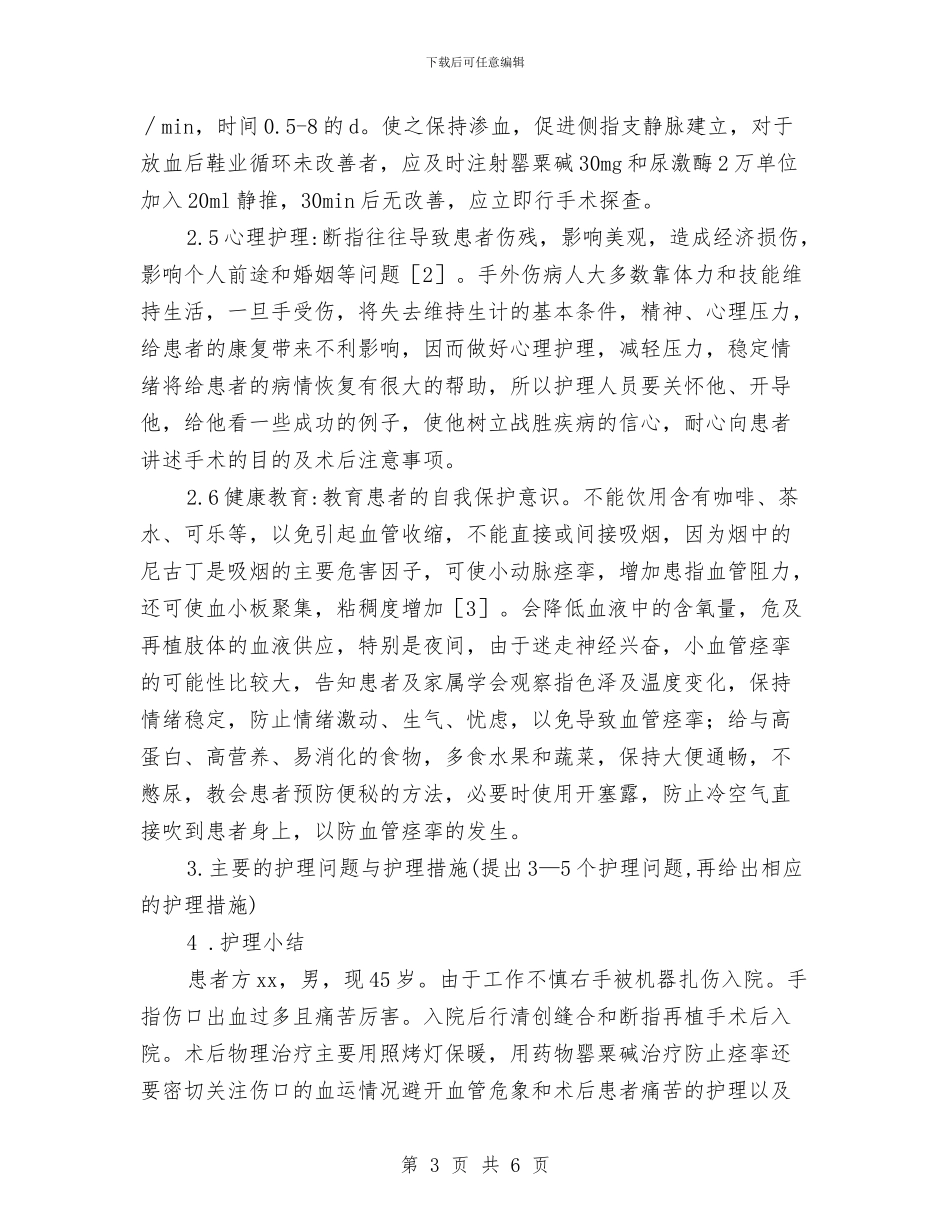 断指再植术患者护理方案与新一年个人工作计划汇编_第3页