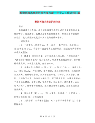 断指再植术患者护理方案与新一年个人工作计划汇编
