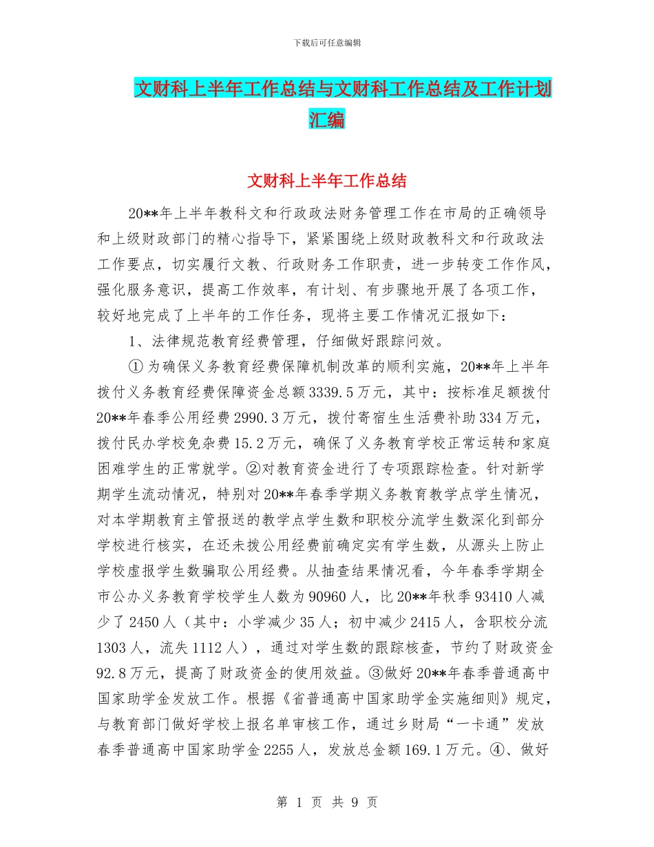 文财科上半年工作总结与文财科工作总结及工作计划汇编_第1页