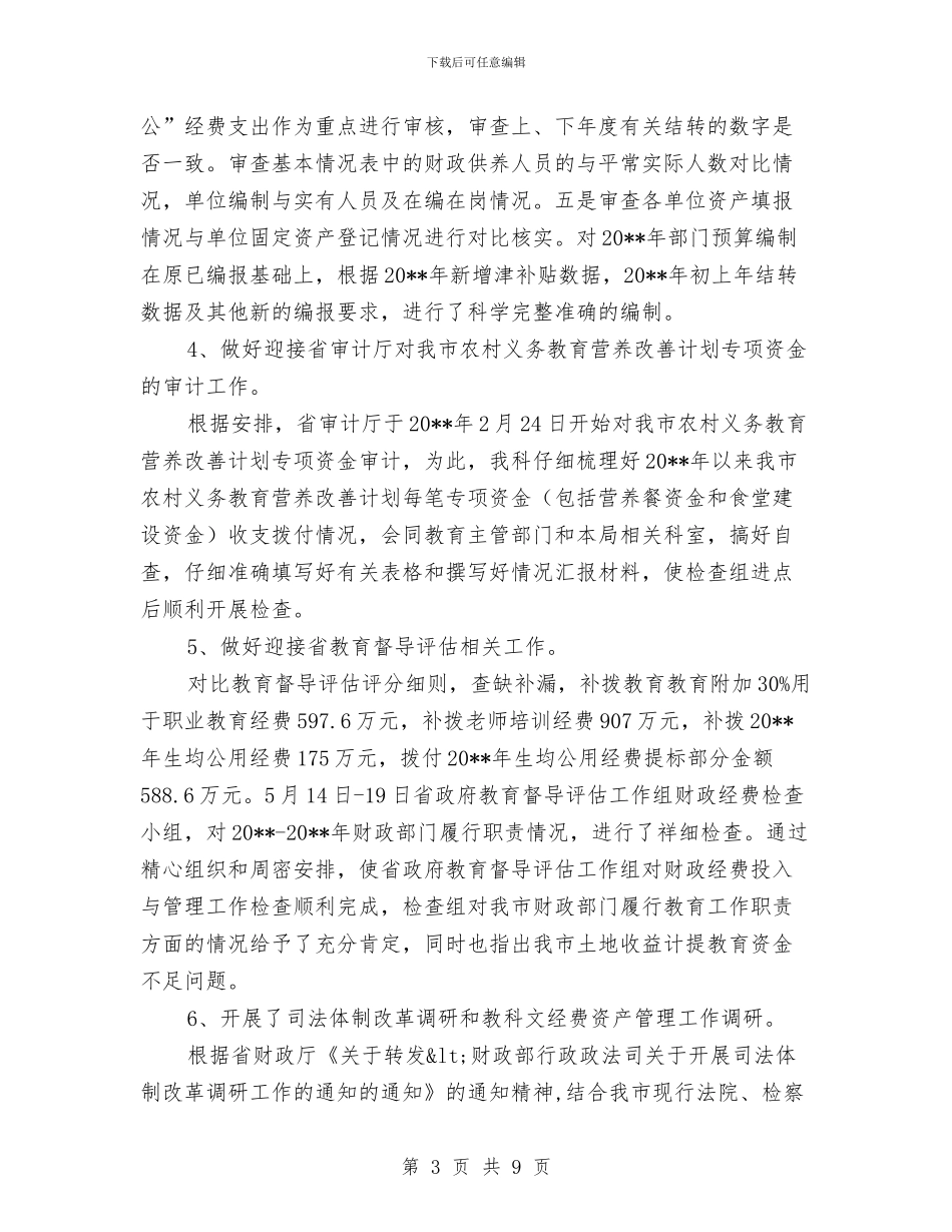 文财科上半年工作总结与文财科工作总结及工作计划汇编_第3页