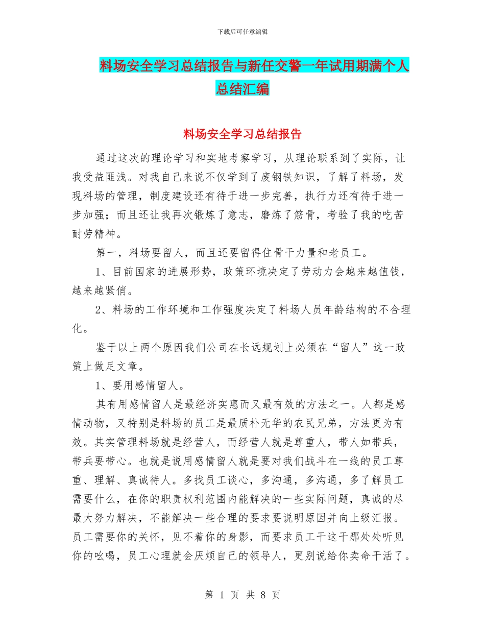 料场安全学习总结报告与新任交警一年试用期满个人总结汇编_第1页