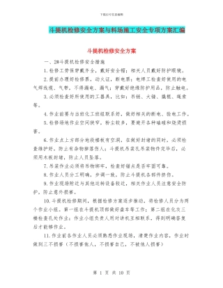 斗提机检修安全方案与料场施工安全专项方案汇编