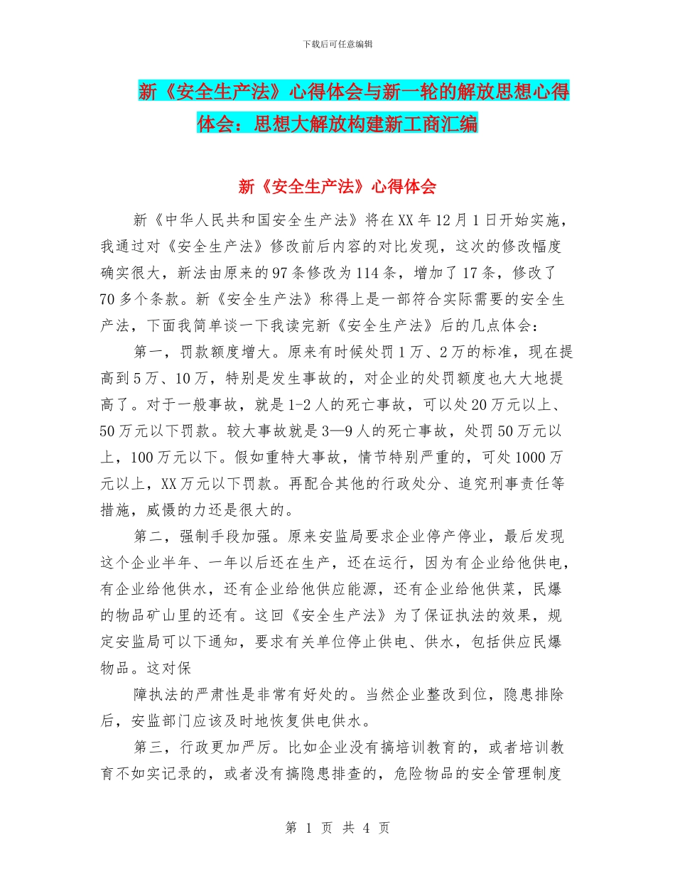新《安全生产法》心得体会与新一轮的解放思想心得体会：思想大解放构建新工商汇编_第1页