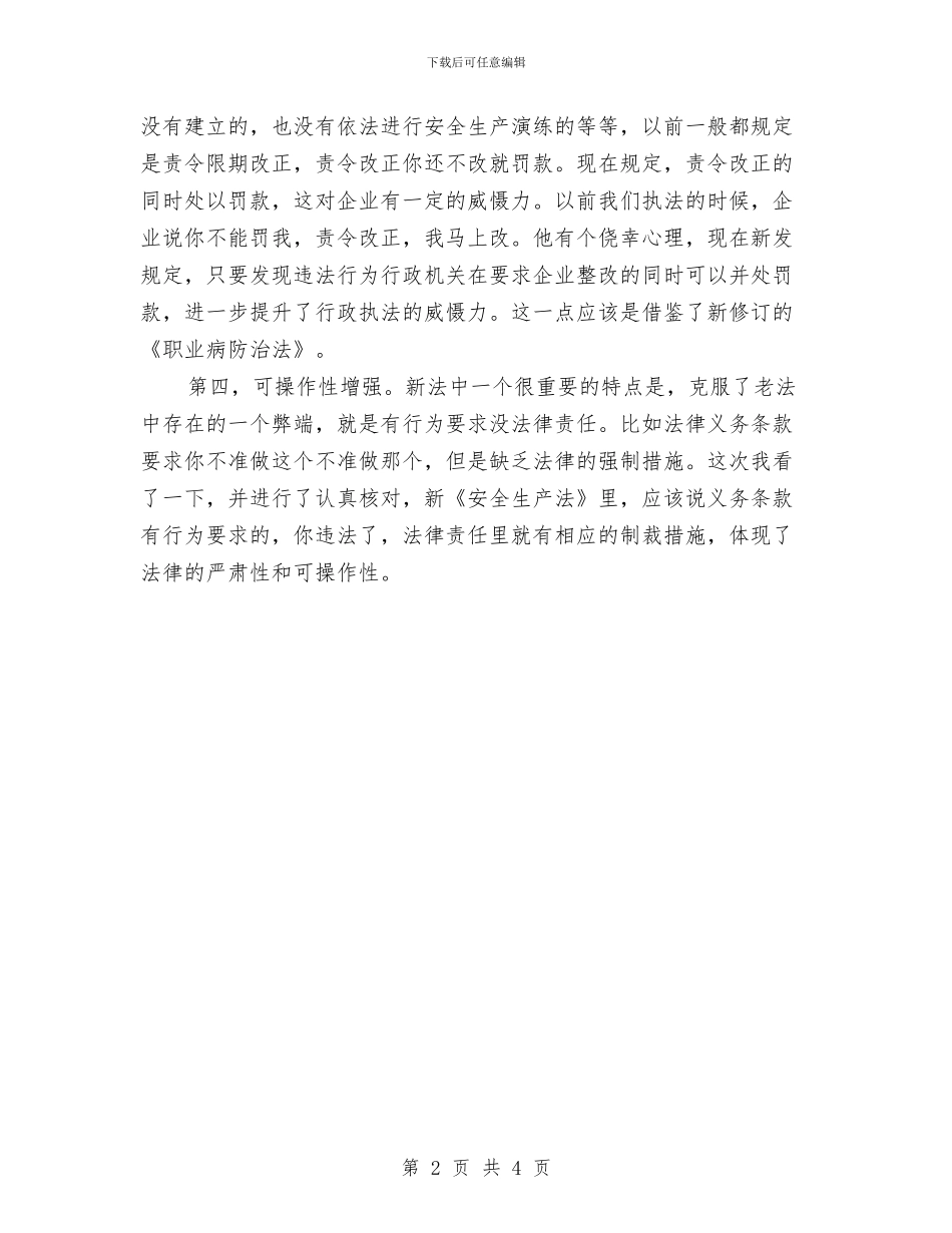 新《安全生产法》心得体会与新一轮的解放思想心得体会：思想大解放构建新工商汇编_第2页