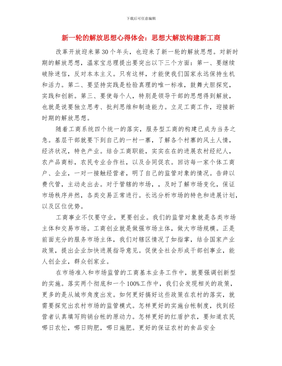 新《安全生产法》心得体会与新一轮的解放思想心得体会：思想大解放构建新工商汇编_第3页