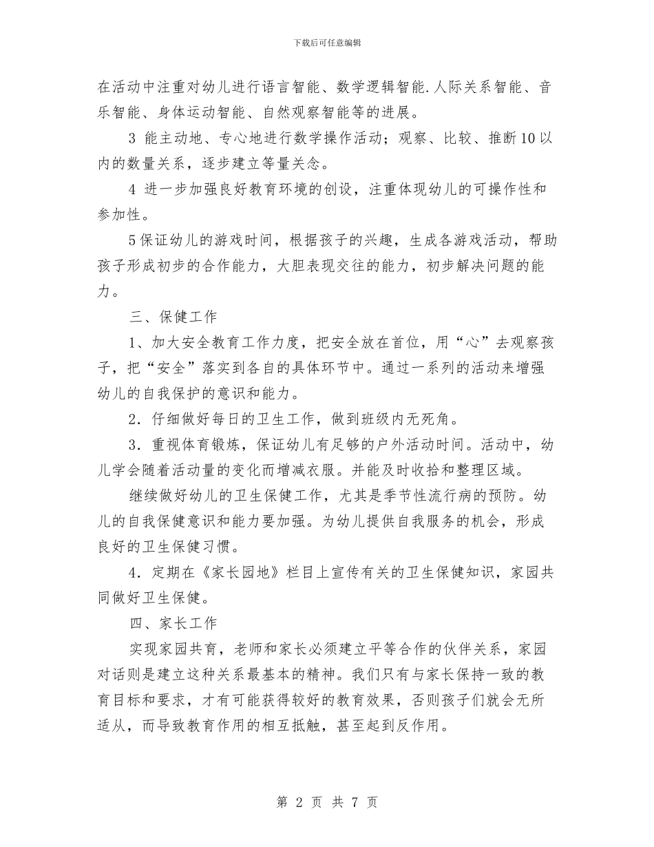 新一学期幼儿园班主任工作计划与新办幼儿园园务工作计划汇编_第2页