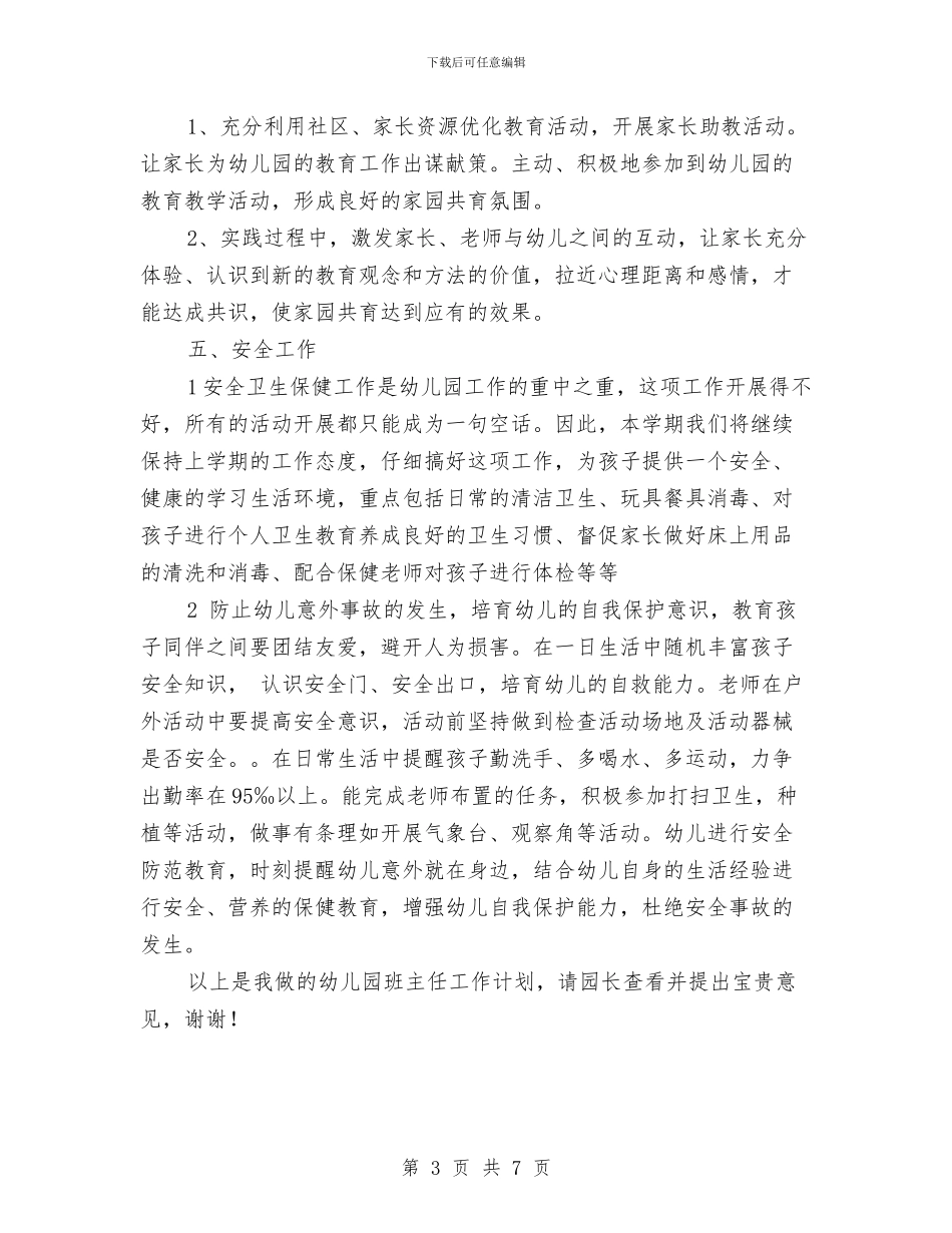 新一学期幼儿园班主任工作计划与新办幼儿园园务工作计划汇编_第3页