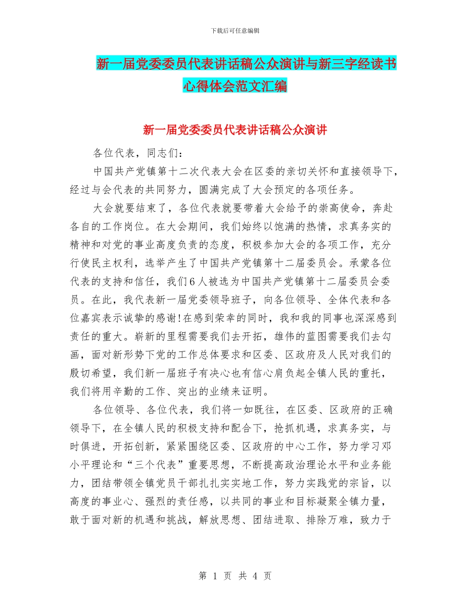新一届党委委员代表讲话稿公众演讲与新三字经读书心得体会范文汇编_第1页