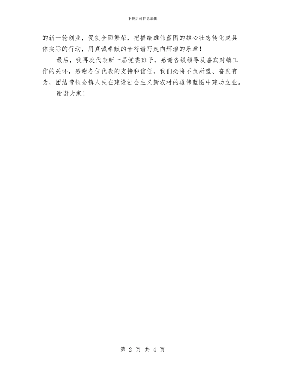 新一届党委委员代表讲话稿公众演讲与新三字经读书心得体会范文汇编_第2页