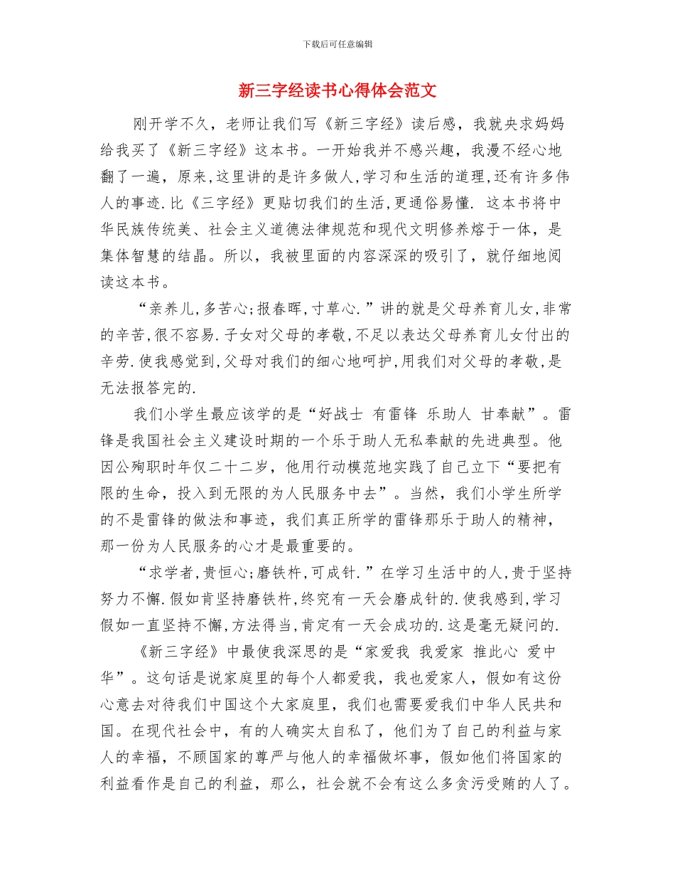 新一届党委委员代表讲话稿公众演讲与新三字经读书心得体会范文汇编_第3页