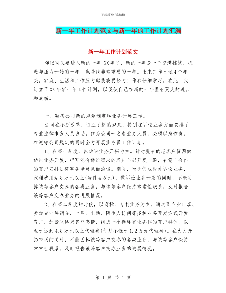 新一年工作计划范文与新一年的工作计划汇编_第1页