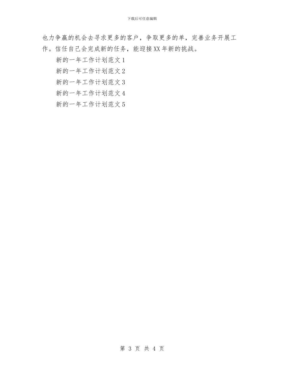 新一年工作计划范文与新一年的工作计划汇编_第3页