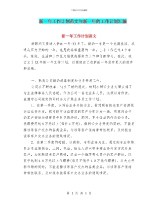 新一年工作计划范文与新一年的工作计划汇编
