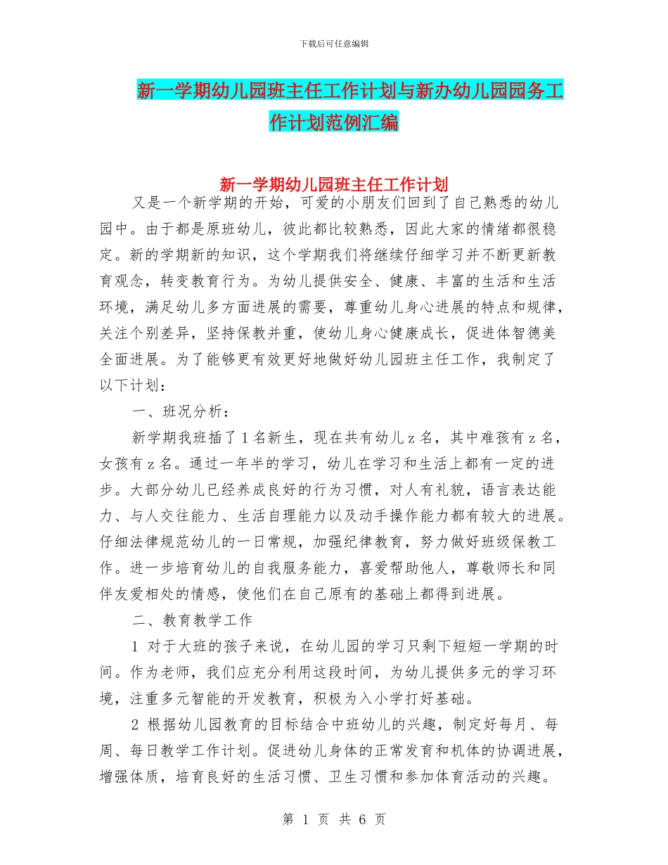 新一学期幼儿园班主任工作计划与新办幼儿园园务工作计划范例汇编_第1页
