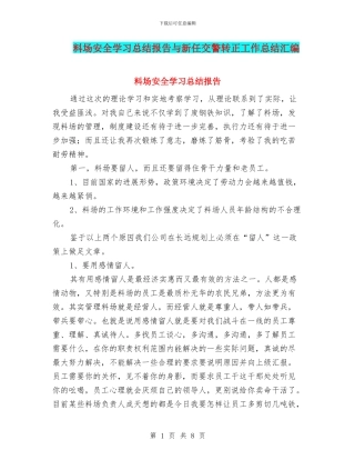 料场安全学习总结报告与新任交警转正工作总结汇编