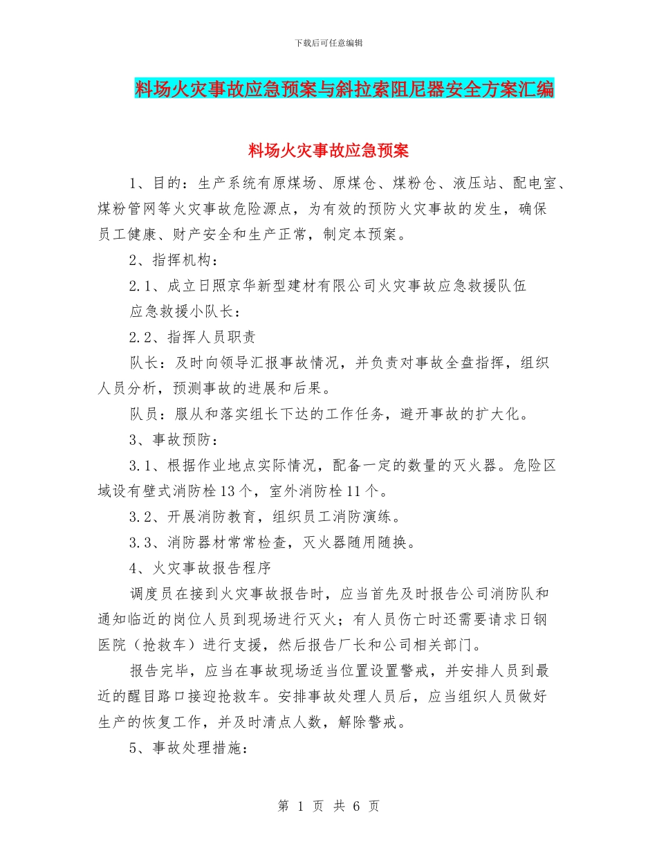 料场火灾事故应急预案与斜拉索阻尼器安全方案汇编_第1页