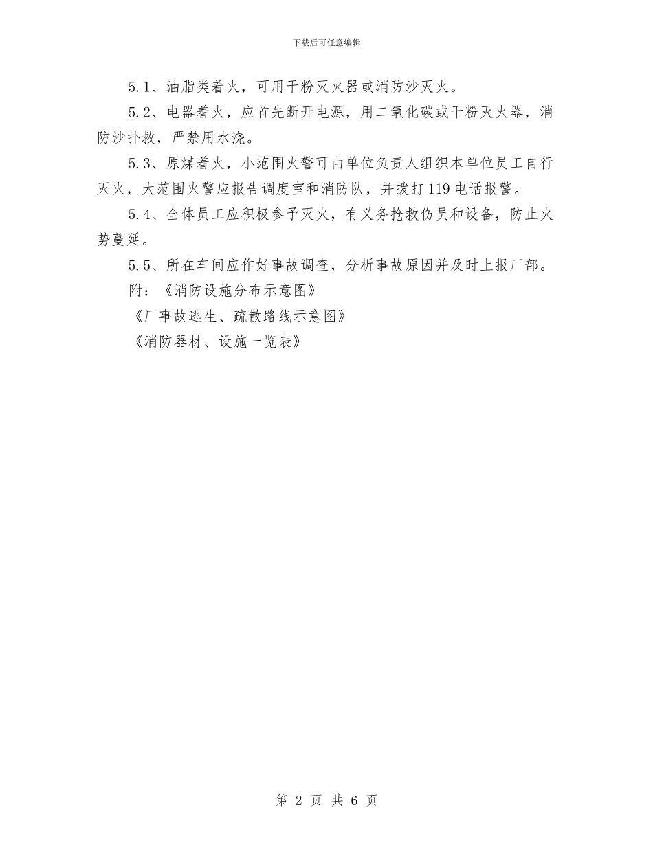 料场火灾事故应急预案与斜拉索阻尼器安全方案汇编_第2页
