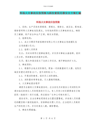料场火灾事故应急预案与斜拉索阻尼器安全方案汇编