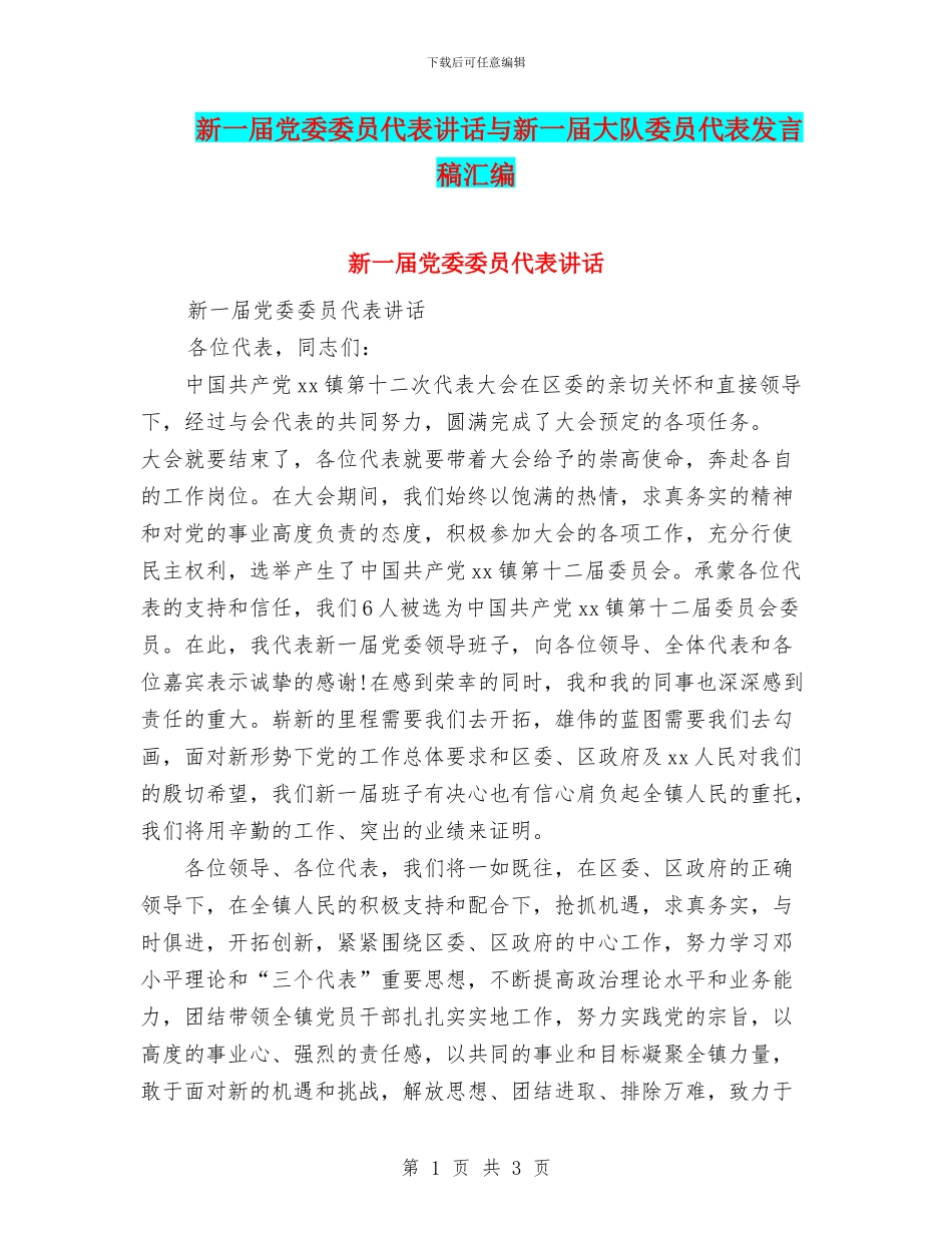 新一届党委委员代表讲话与新一届大队委员代表发言稿汇编_第1页