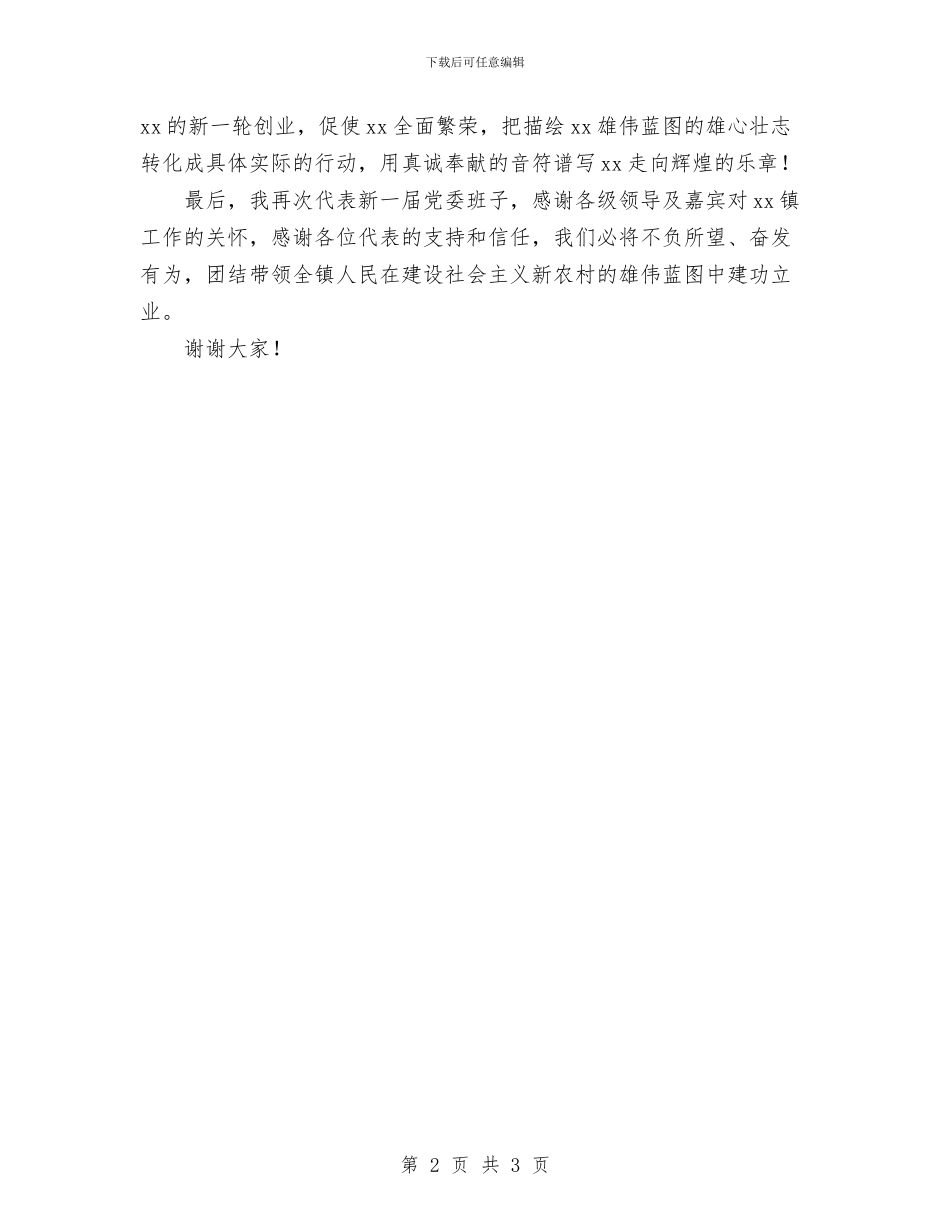 新一届党委委员代表讲话与新一届大队委员代表发言稿汇编_第2页