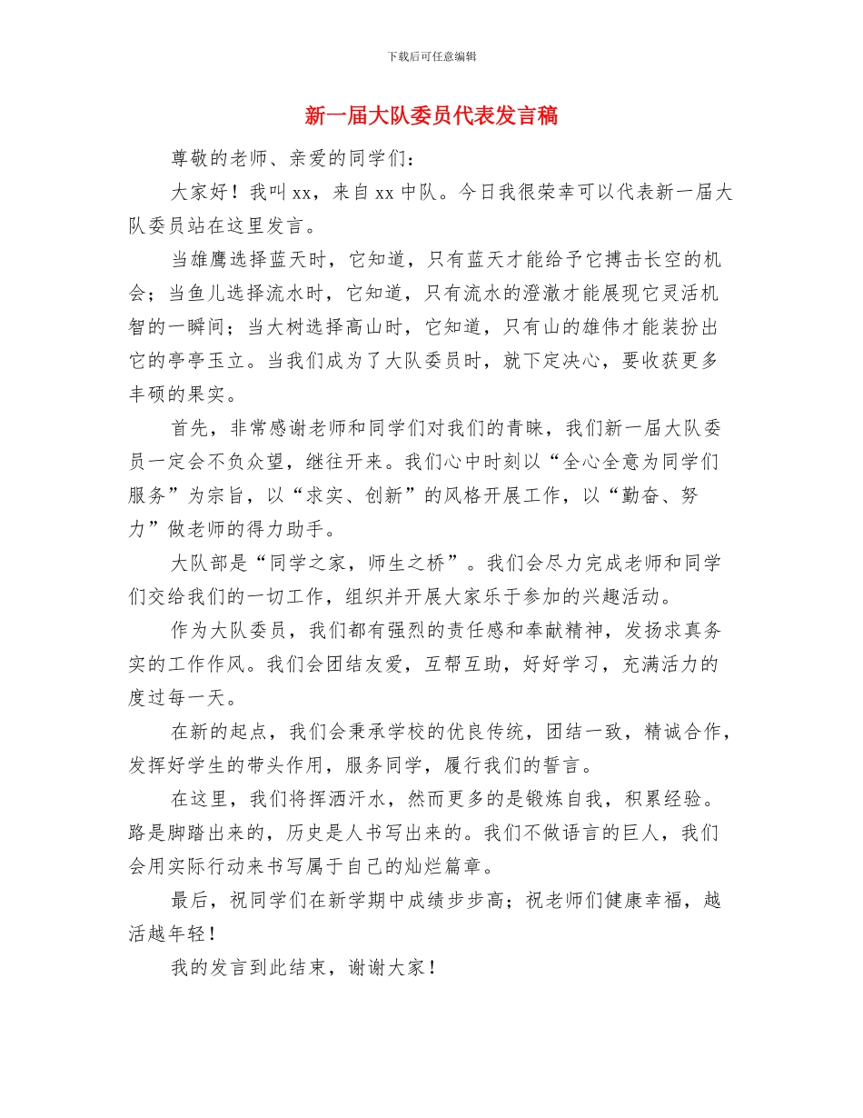 新一届党委委员代表讲话与新一届大队委员代表发言稿汇编_第3页