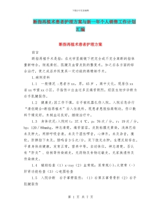 断指再植术患者护理方案与新一年个人销售工作计划汇编
