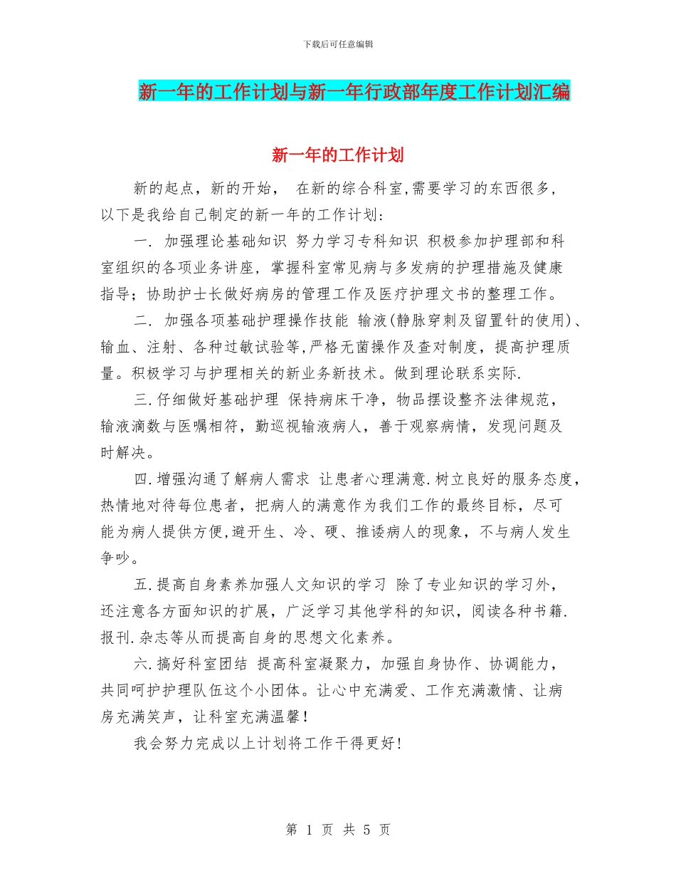 新一年的工作计划与新一年行政部年度工作计划汇编_第1页