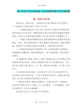 新一年的工作计划与新一年行政部年度工作计划汇编