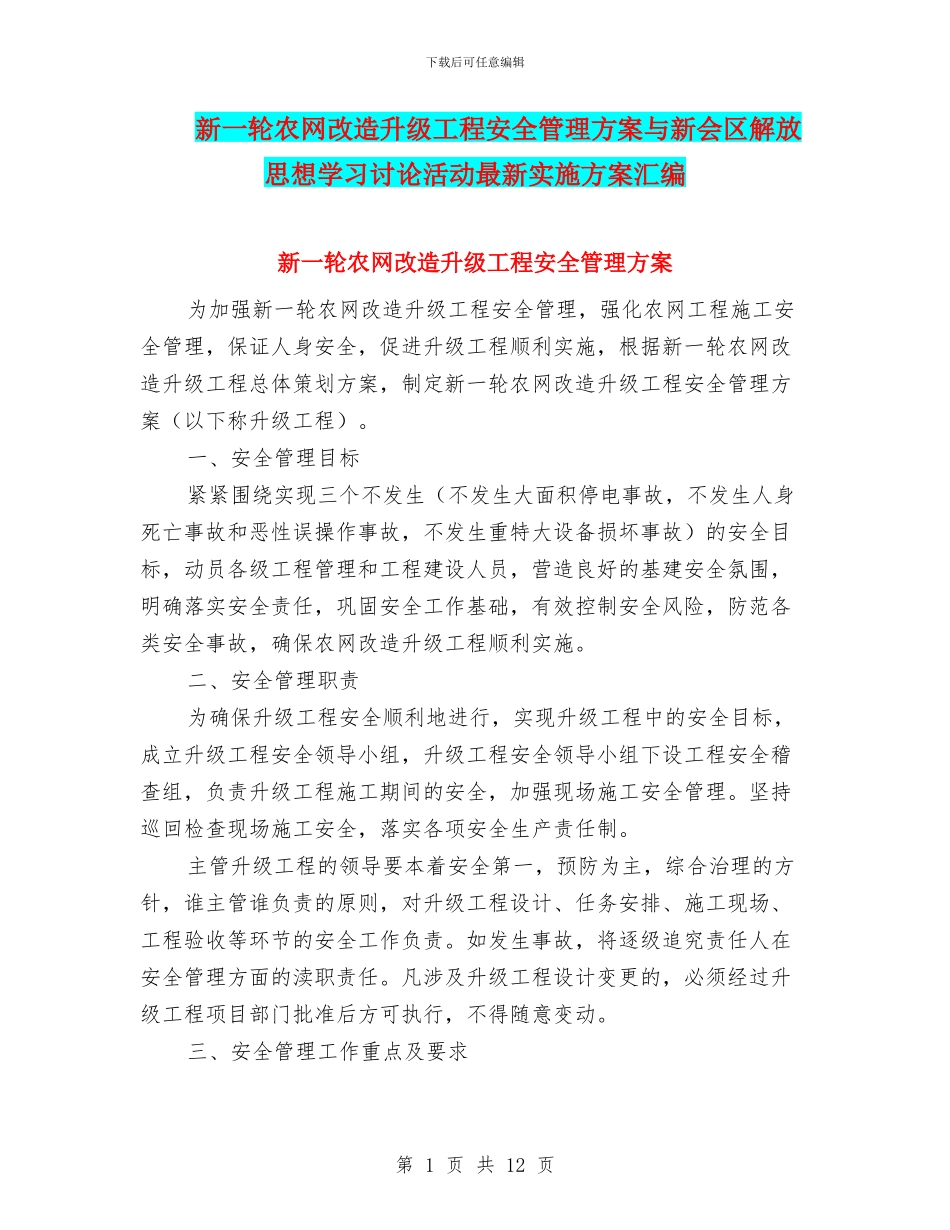 新一轮农网改造升级工程安全管理方案与新会区解放思想学习讨论活动最新实施方案汇编_第1页
