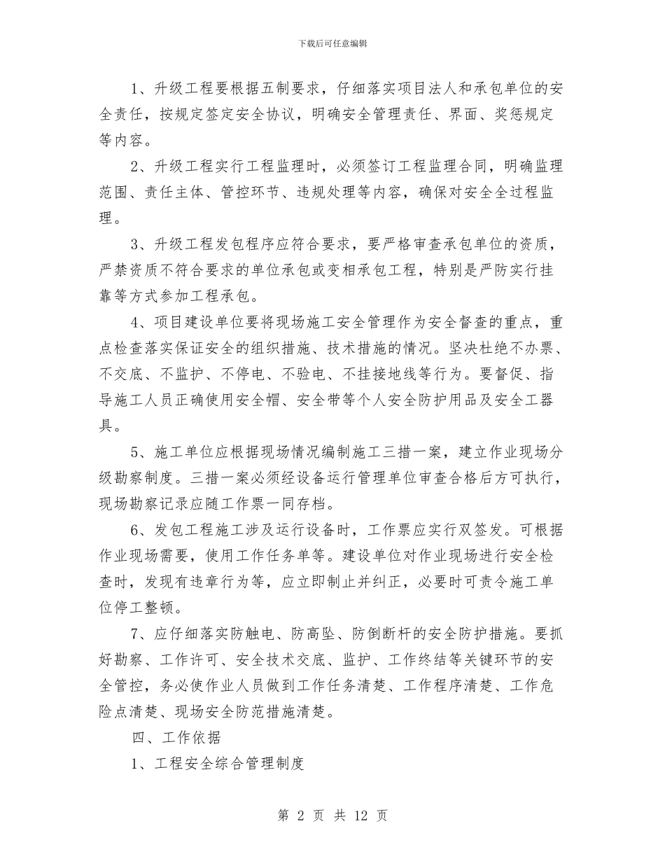 新一轮农网改造升级工程安全管理方案与新会区解放思想学习讨论活动最新实施方案汇编_第2页