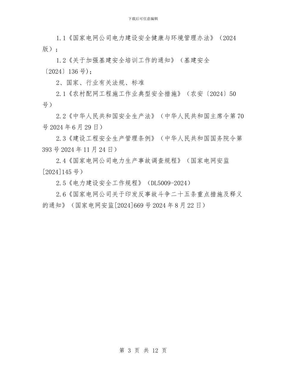 新一轮农网改造升级工程安全管理方案与新会区解放思想学习讨论活动最新实施方案汇编_第3页