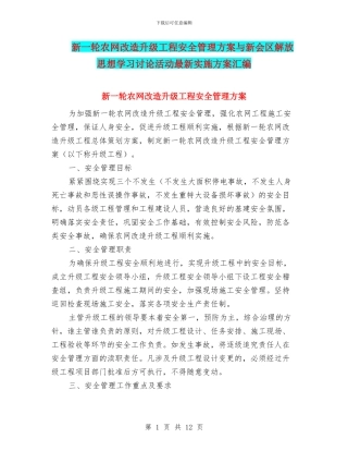 新一轮农网改造升级工程安全管理方案与新会区解放思想学习讨论活动最新实施方案汇编