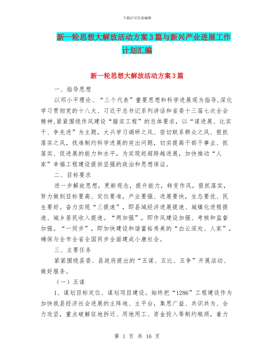 新一轮思想大解放活动方案3篇与新兴产业发展工作计划汇编_第1页
