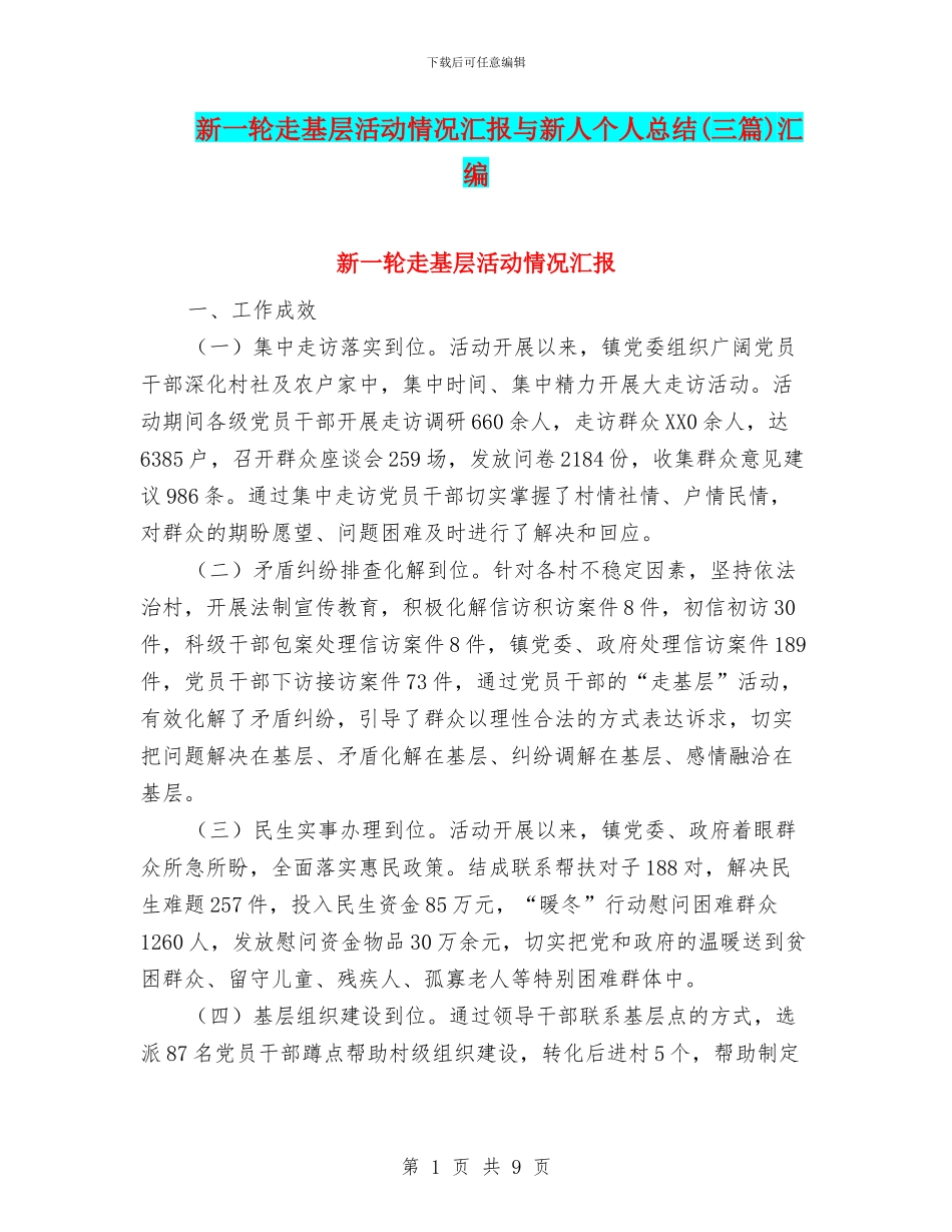 新一轮走基层活动情况汇报与新人个人总结汇编_第1页
