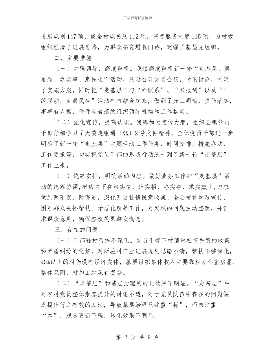 新一轮走基层活动情况汇报与新人个人总结汇编_第2页