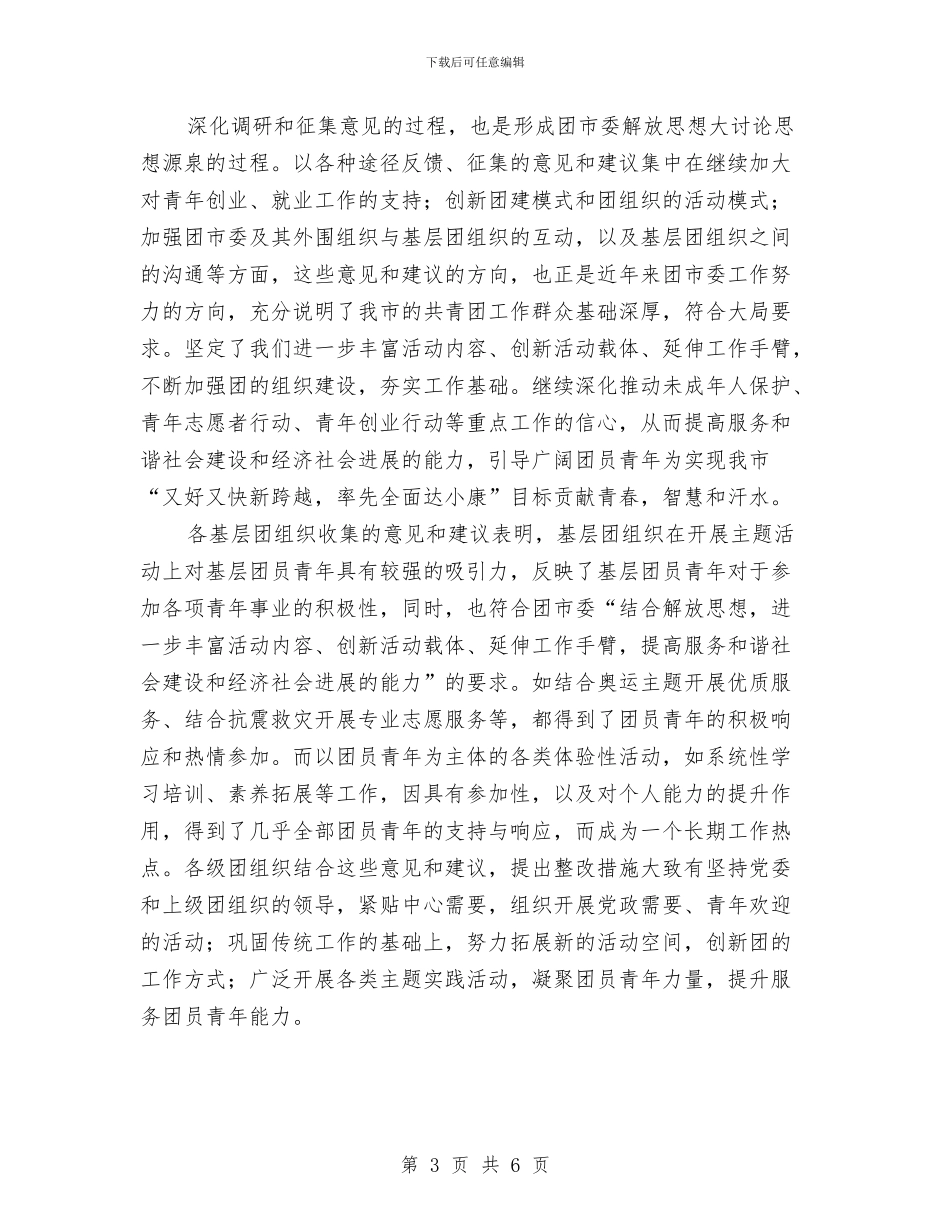 新一轮解放思想大讨论情况汇报与新上任医院领导就职演说范文汇编_第3页