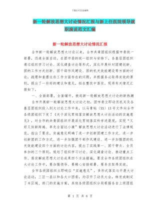 新一轮解放思想大讨论情况汇报与新上任医院领导就职演说范文汇编