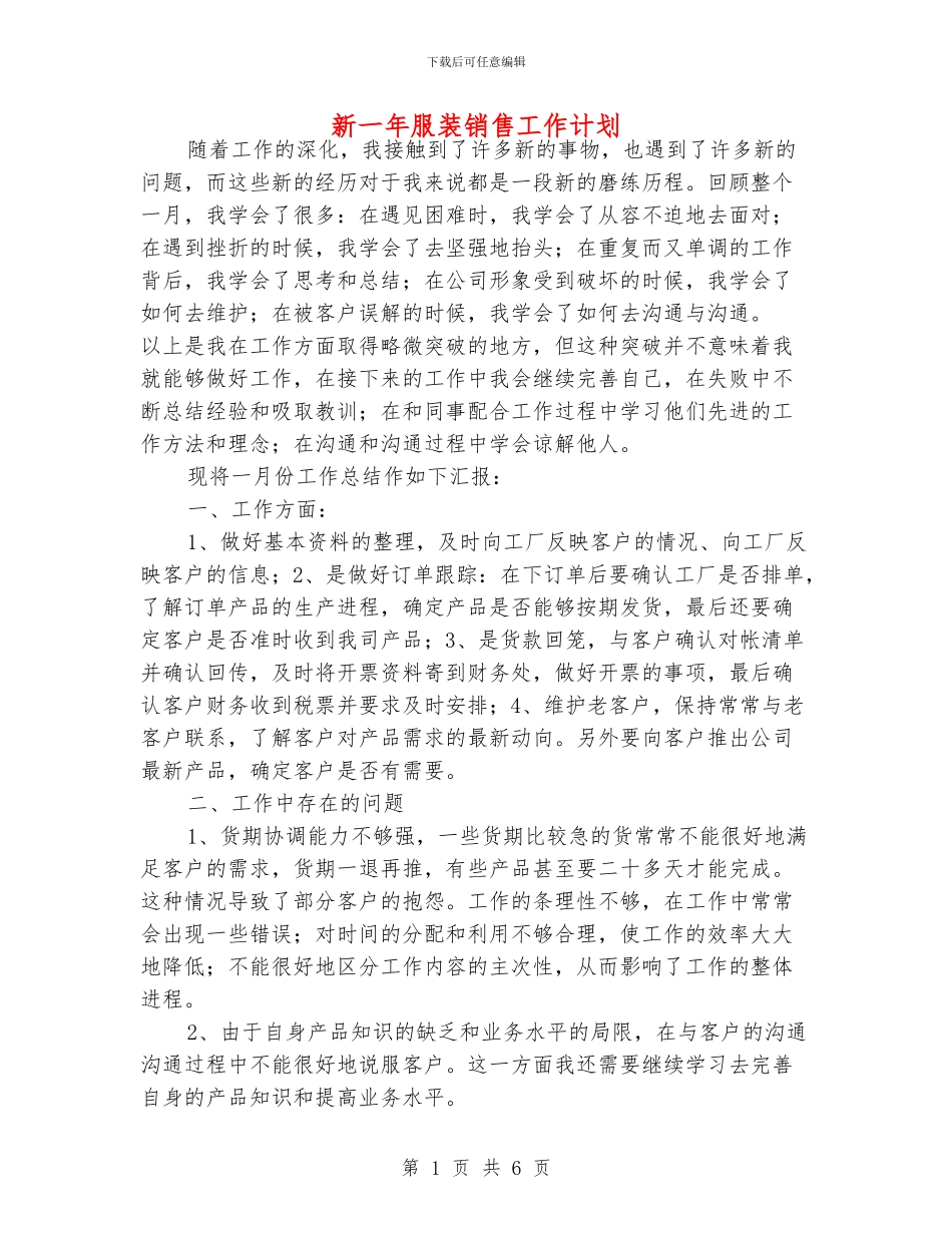 新一年服装销售工作计划_第1页