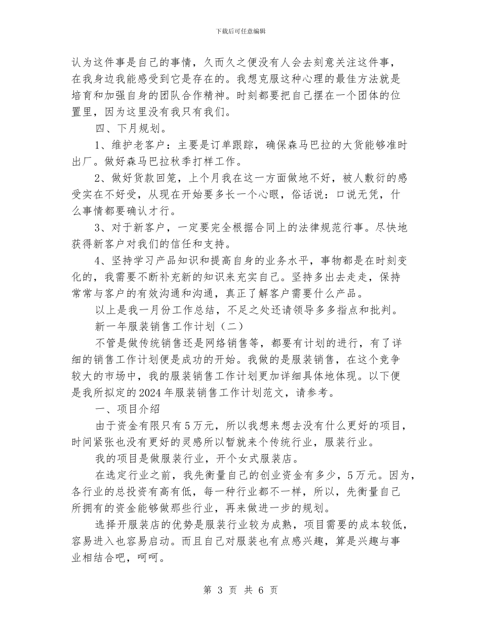 新一年服装销售工作计划_第3页