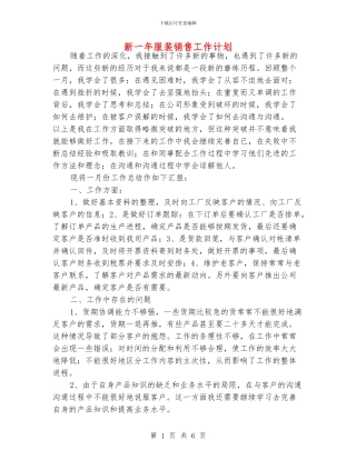 新一年服装销售工作计划