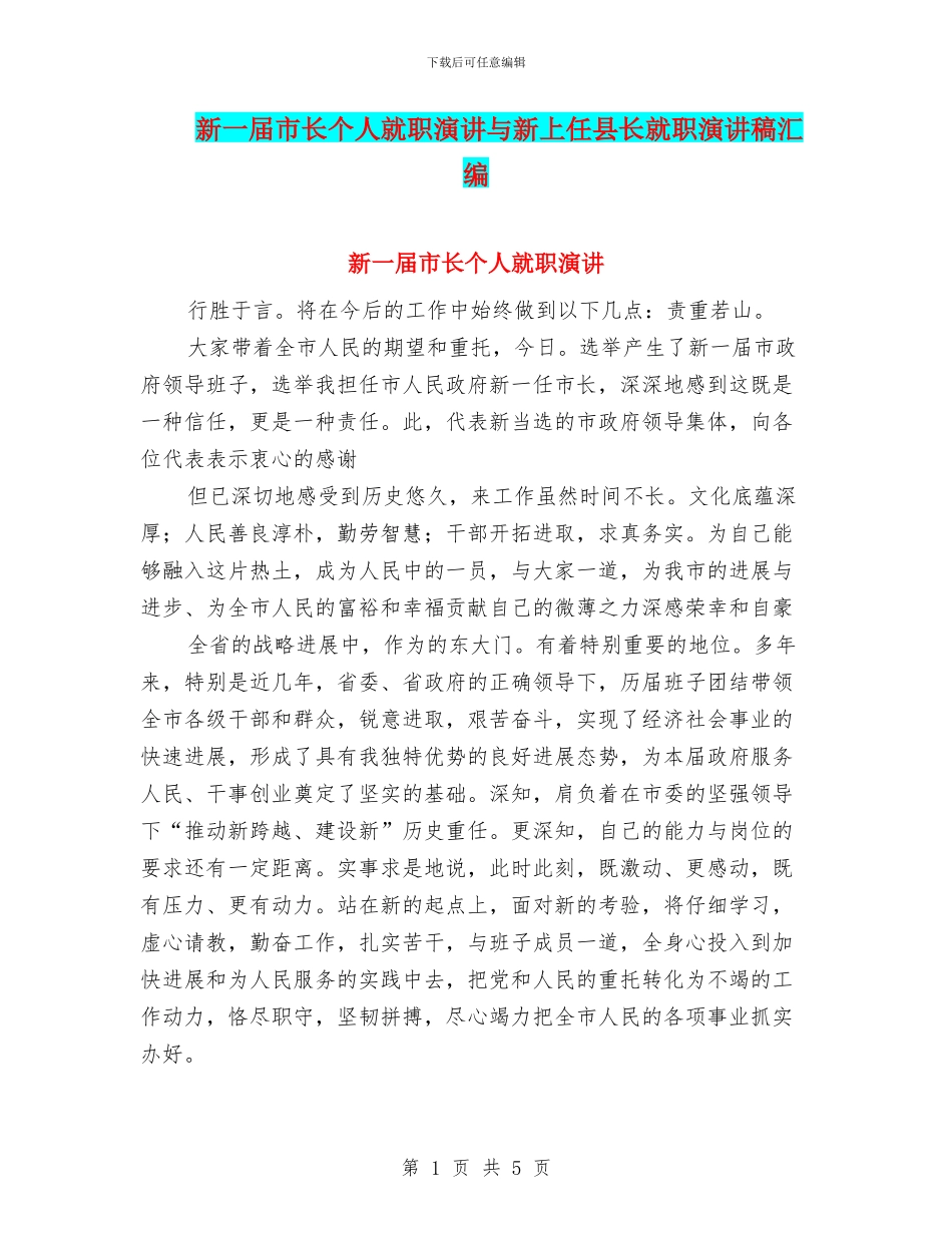 新一届市长个人就职演讲与新上任县长就职演讲稿汇编_第1页