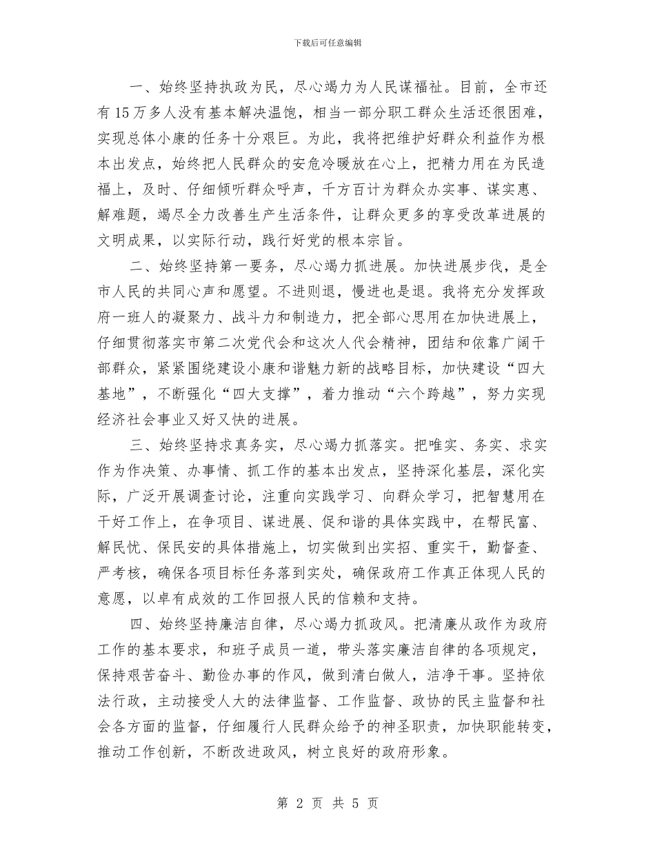 新一届市长个人就职演讲与新上任县长就职演讲稿汇编_第2页