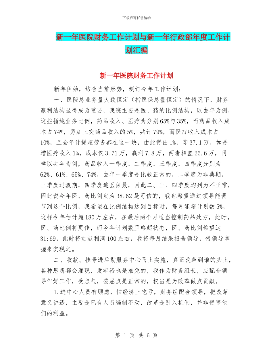新一年医院财务工作计划与新一年行政部年度工作计划汇编_第1页